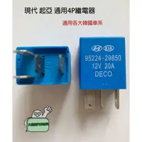 在飛比找蝦皮購物優惠-➶大桃園汽車材料➶現代 起亞 通用4P繼電器95224298