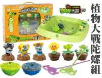 在飛比找Yahoo!奇摩拍賣優惠-植物大戰陀螺組 殭屍大戰 陀螺玩具 對戰陀螺 戰鬥陀螺 魔幻