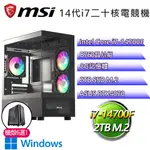 微星B760平台【美麗希望W】I7二十核 華碩RTX4070 WIN11電競電腦(I7-14700F/B760/8G/2TB)