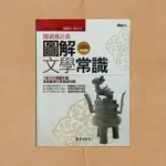 二手書｜閱讀週計畫：圖解文學常識｜陳鐵君，陳文之｜正中書局（2009-02 初版）｜國考，大學考試，高普考