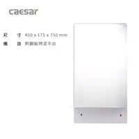 在飛比找蝦皮購物優惠-M933 化妝鏡(無防霧) 附鋼板烤漆平台 CAESAR 凱