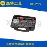 【森堡工具】JTC-2572 充電式塑膠植釘修護組