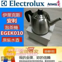 在飛比找露天拍賣優惠-安利泡茶機伊萊克斯EGEK010電熱水壺配件水壺全新現貨正品