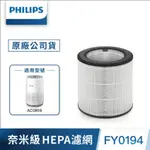 PHILIPS 飛利浦 奈米級勁護S2型 濾網 FY0194 適用型號: AC0819 空氣清淨機 濾網