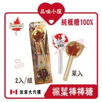 在飛比找蝦皮購物優惠-【品味小屋❤️】楓葉棒棒糖 100%純楓糖 楓糖棒棒糖 加拿