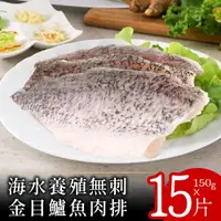 在飛比找ETMall東森購物網優惠-【北村漁家】海水養殖無刺金目鱸魚肉排150克x15片