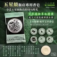 在飛比找蝦皮購物優惠-平安皂 上山採藥 艾草香皂13g 單入 飯店專用香皂【春秋閣