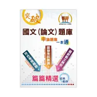 在飛比找momo購物網優惠-國營事業【國文（論文）題庫】（精心設計模擬範例 嚴選收錄十五