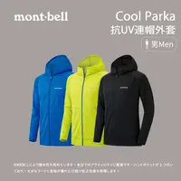 在飛比找蝦皮商城優惠-[mont-bell] Cool Parka 男款 抗UV連