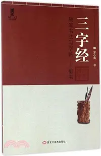 在飛比找三民網路書店優惠-國學經典硬筆書法習字帖‧楷書：三字經（簡體書）