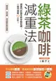 綠茶咖啡減重法：減重門診醫生教你輕鬆喝，一個月激瘦6.2公斤！ - Ebook