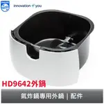 PHILIPS 氣炸鍋專用外鍋 飛利浦 適用HD9640/HD9641/HD9642/HD9645