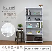 在飛比找momo購物網優惠-【A+探索生活】沖孔重型 90x35x150 六層鐵板架-時