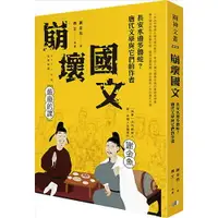 在飛比找樂天市場購物網優惠-崩壞國文：長安水邊多魯蛇？唐代文學與它們的作者