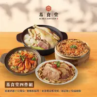 在飛比找誠品線上優惠-【基食堂】四件組(鴻運砂鍋干貝雞湯+如意梅干筍絲蹄膀+東港櫻