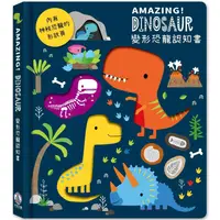 在飛比找蝦皮商城優惠-Amazing！Dinosaur變形恐龍認知書【金石堂】