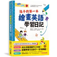 在飛比找TAAZE讀冊生活優惠-孩子的第一本繪畫英語學習日記 文法語感力→寫作表達力→畫畫創