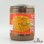 【元福蔴油】白芝麻醬-醬料600G-北港麻油老店 芝麻醬 沾醬 無調味 無糖 無添加 增香 提味 養生 拌麵 麻醬 送禮