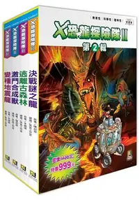 在飛比找樂天市場購物網優惠-Ｘ恐龍探險隊Ⅱ第2輯套書