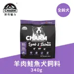 加拿大野性魅力 CHARM｜無穀狗飼料 羊肉鮭魚犬 340G-1KG 狗糧 狗飼料