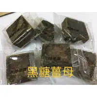 在飛比找蝦皮購物優惠-黑糖薑母 黑糖塊 台灣製造  批發 零售 可 團購  團媽 