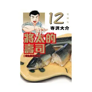 將太的壽司 愛藏版 12