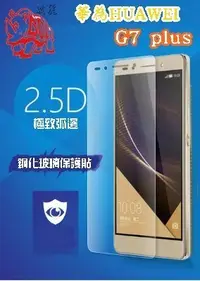 在飛比找Yahoo!奇摩拍賣優惠-【宅動力】9H鋼化玻璃保護貼 華為 HUAWEI G7+ G