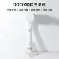 在飛比找樂天市場購物網優惠-小米有品 DOCO 電動洗澡刷 基礎升級版 搓澡刷 浴刷 搓