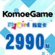 MyCard-KOMOE指定卡2990點★遊戲點數卡★數位加值★線上購買儲值★電玩遊戲★免運★支援Fate/Grand Order、賽馬娘、死亡愛麗絲、少女咖啡槍、重裝戰姬★Mycard店★若消費者已付款，即不得申請取消訂單或退貨