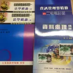 （全新）大東海 資料處理精修、資訊管理概要精修、法學緒論（上、下）