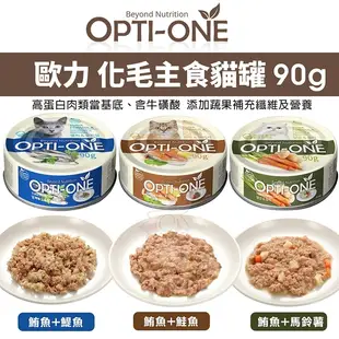 【24罐組】OPTI-ONE 歐力 BOOST 化毛主食貓罐 90g主食罐 韓國貓罐 貓主食罐 高適口性 貓罐頭