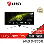MSI 微星 MAG 345CQR 曲面電競螢幕 34吋 180HZ VA UWQHD 1MS HDR 可調式支架