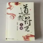 古代傳統經典《道教符周大觀》張振國,吳忠正著..宗教文化出版社【小老虎】