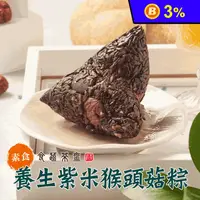 在飛比找生活市集優惠-【食蔬茶齋】紫米猴頭菇粽(素食粽) 200g/顆