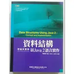 資料結構理論與實務：以JAVA 2語言實作【二手書 電腦書 參考書 程式設計 物件導向】