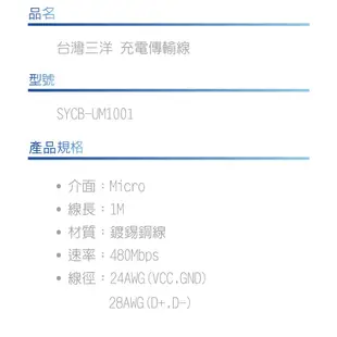 新莊民安《含稅附發票 PVC包覆》台灣三洋 SYCB-UM1001 Micro USB 手機 行動電源 充電線 傳輸線