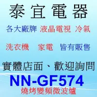 在飛比找Yahoo!奇摩拍賣優惠-【泰宜電器】國際 NN-GF574 燒烤微波爐【無轉盤 27