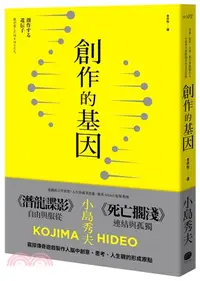 在飛比找三民網路書店優惠-創作的基因：書籍、電影、音樂,賦予遊戲製作人小島秀夫無限創意