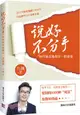 說好不分手：如何體面地挽回一段感情（簡體書）