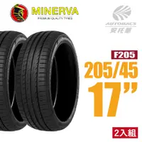 在飛比找PChome24h購物優惠-【MINERVA】F205 米納瓦低噪排水運動操控轎車輪胎 