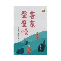 在飛比找momo購物網優惠-客家聲聲慢―林錫霞客語詩集（隨書附北四縣腔客語朗讀CD）