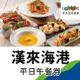 漢來海港餐廳-自助平日午餐券2張(桃園以南)