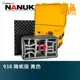 NANUK 北極熊 938 隔板版 黃色 特級保護箱 加拿大 氣密箱 拉桿箱 滾輪【鴻昌】