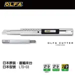 [士東工具] OLFA 日本原裝 極致系列 9 小型刃 美工刀 不鏽鋼柄 LTD-03