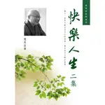 快樂人生二集/覺真法師《天地圖書》 慧眼看世間系列 【三民網路書店】