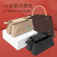 在飛比找蝦皮商城精選優惠-包中包 內襯 適用于LV MONTAIGNE BB蒙田包內膽