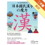 日本國民漢字的魔力：從300個日本國民漢字，學會2800個常用詞彙！[二手書_良好]11315959220 TAAZE讀冊生活網路書店