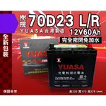 全動力-YUASA 湯淺 電池 全新 70D23L 70D23R (60AH)免加水 直購價 中華 豐田 本田適用
