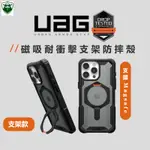 UAG 手機殼 支架保護殼 耐衝擊 適用 IPHONE 15 14 PLUS 13 12 PRO MAX 軍規防摔殼