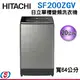 20公斤【HITACHI 日立】變頻單槽洗衣機 SF200ZGV